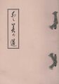愛善の道（いづとみづ1993年発行）の表紙.jpg