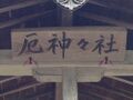 上谷厄神神社2014-4.jpg