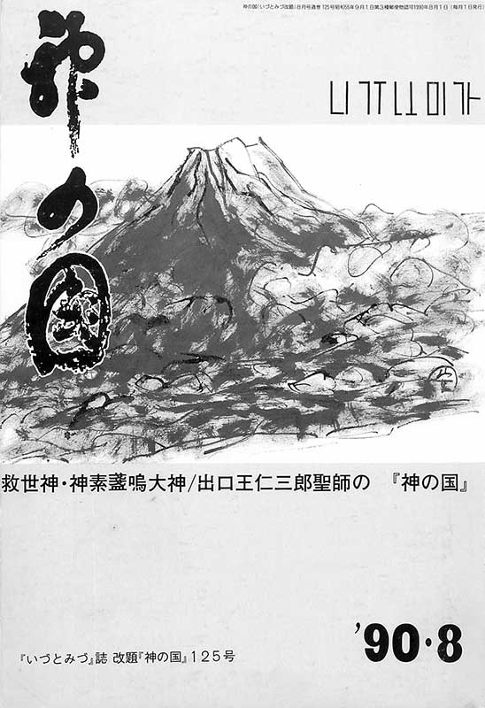 『神の国』に改題された平成2年（1990年）8月号の表紙。