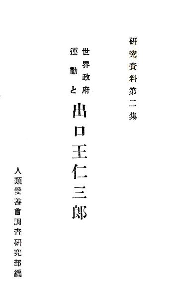 ファイル:世界政府運動と出口王仁三郎の表紙.jpg