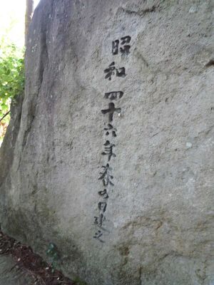 皆神山の王仁三郎の歌碑2.jpg