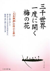 大本神諭｜オニペディア - 出口王仁三郎と霊界物語の大百科事典