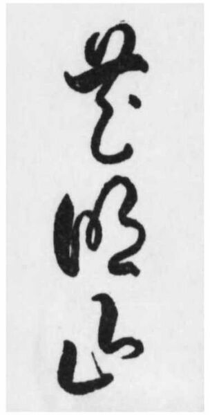 ファイル:花明山の題字.jpg