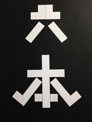 切紙神示で作った大本.jpg