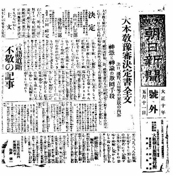 ファイル:大阪朝日新聞大正10年5月11日号外（一部分）.jpg