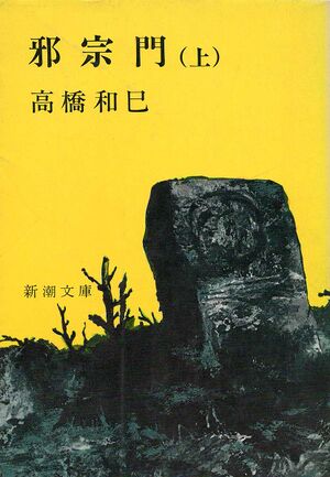邪宗門（上）新潮文庫の表紙.jpg