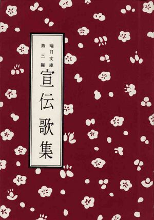 宣伝歌集（瑞月文庫第三編）の表紙.jpg