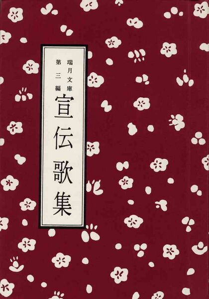 ファイル:宣伝歌集（瑞月文庫第三編）の表紙.jpg