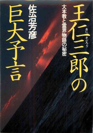 王仁三郎の巨大予言の表紙.jpg
