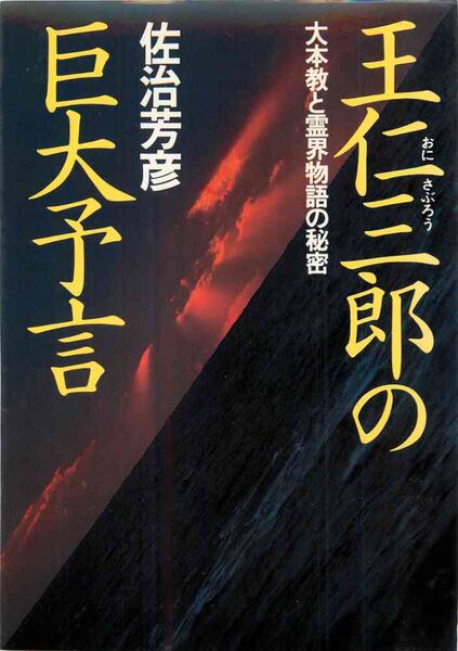 ファイル:王仁三郎の巨大予言の表紙.jpg