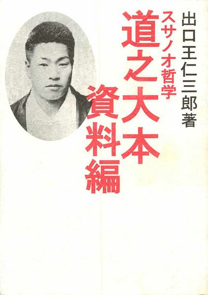 ファイル:道之大本資料編の表紙.jpg