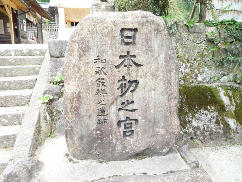 ファイル:須我神社2012-4.jpg