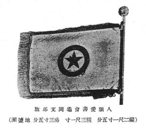 人類愛善会亀岡支部旗.jpg