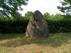 梅松苑碑2008.jpg