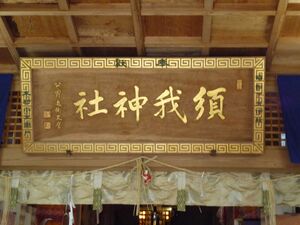 須我神社2012-6.jpg