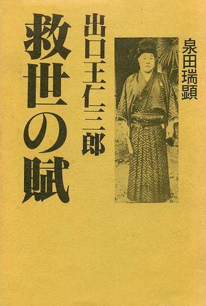 出口王仁三郎 救世の賦 - オニペディア：出口王仁三郎と霊界物語の大 