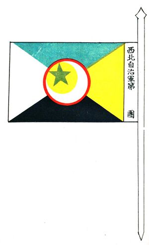 西北自治軍旗.jpg