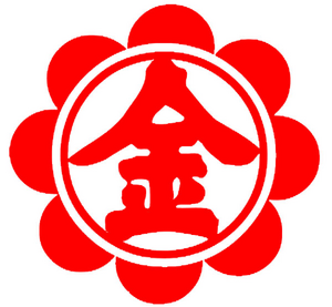 金光教の紋章.png