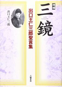 三鏡｜オニペディア - 出口王仁三郎と霊界物語の大百科事典