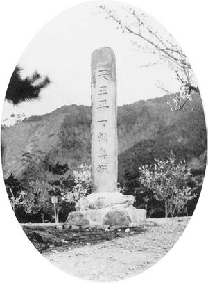 天王平の標石.jpg