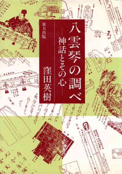 ファイル:八雲琴の調べの表紙.jpg