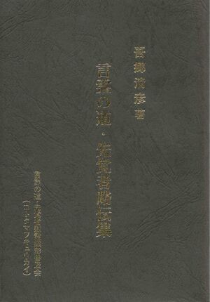 言霊の道・先覚者略伝集 - オニペディア：出口王仁三郎と霊界物語の大百科事典