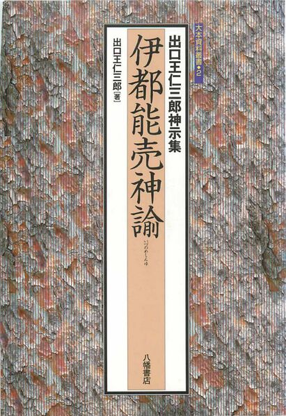 ファイル:伊都能売神諭（八幡書店）の表紙.jpg