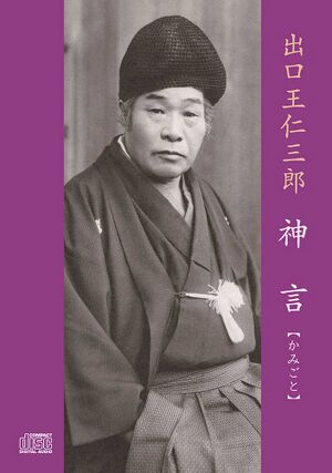 出口王仁三郎神言CDのパッケージ.jpg