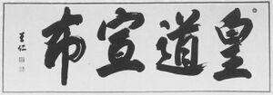 出口王仁三郎の書「皇道宣布」.jpg