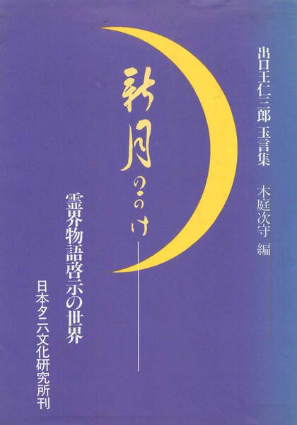 ファイル:新月のかけタニハ版の表紙.jpg