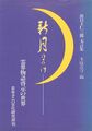 2026年5月27日 (水) 00:55時点における版のサムネイル